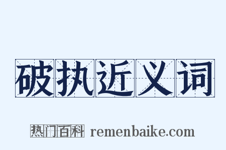 破执近义词是什么意思的图片